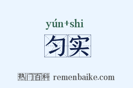 匀实是什么意思的图片